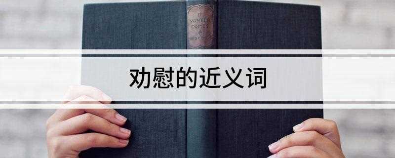 劝慰的近义词