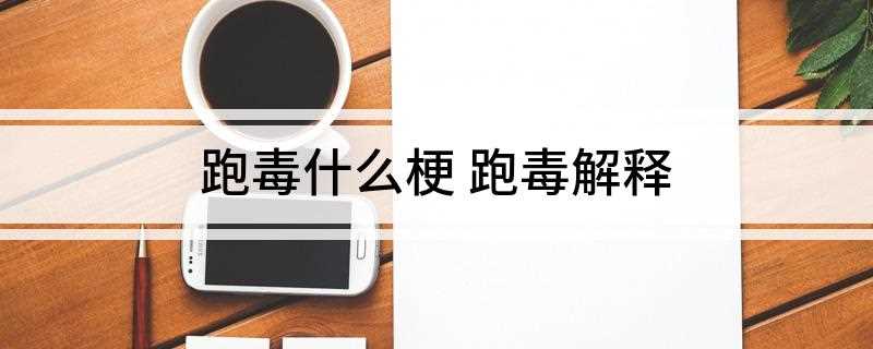 跑毒是什么梗(《荒野行动》玩家躲避毒圈做法)