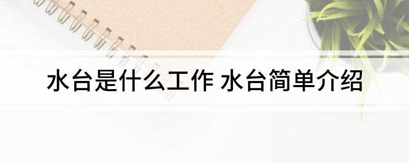 水台是什么工作(中国古代建于水中或水边的戏曲演出场所)