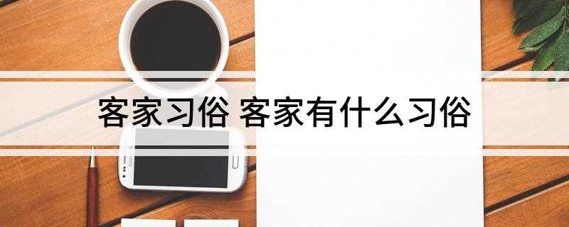 客家习俗 客家有什么习俗