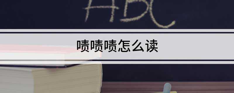 啧啧啧怎么读