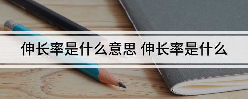 伸长率是什么意思