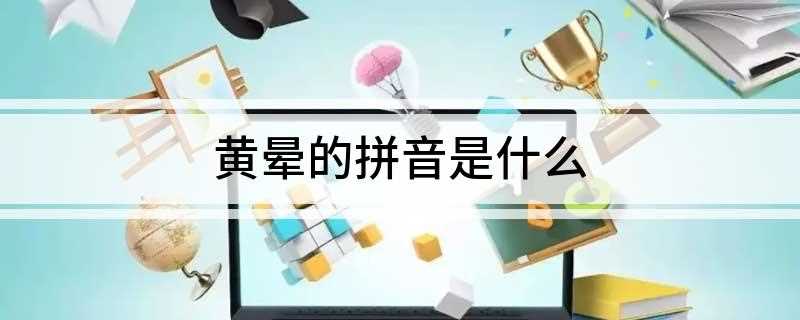 黄晕的拼音是什么(初中语文阅读练习题及答案)