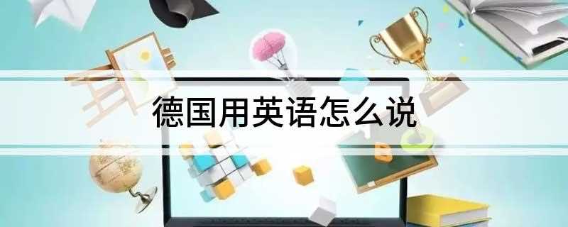 德国用英语怎么说