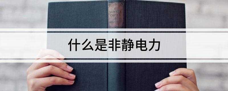 什么是非静电力(非静电力的来源包括哪些)