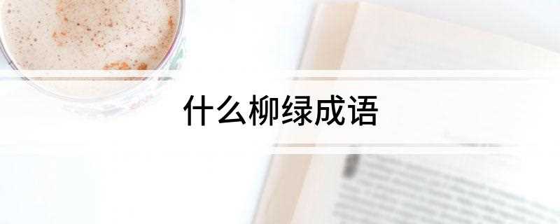 什么柳绿成语