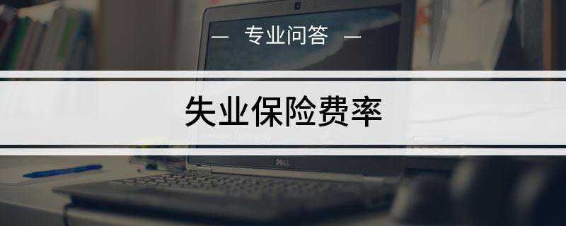 北京失业保险费率是多少