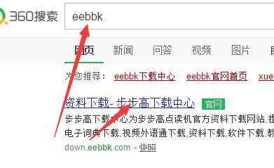步步高点读机如何下载资料