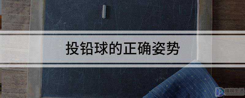 投铅球的正确姿势是什么