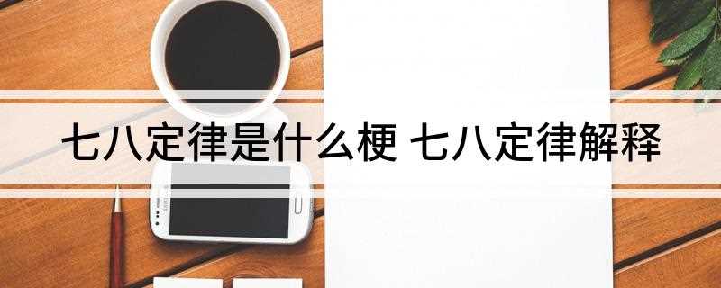 七八定律是是什么意思