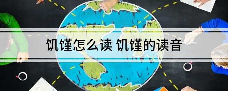 饥馑怎么读 饥馑的读音