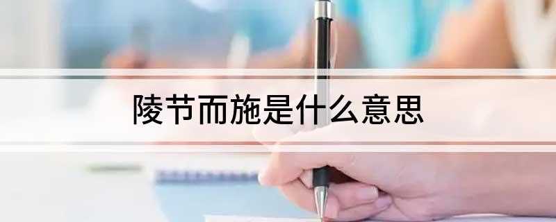 陵节而施是什么意思(陵节而施的意思是什么)
