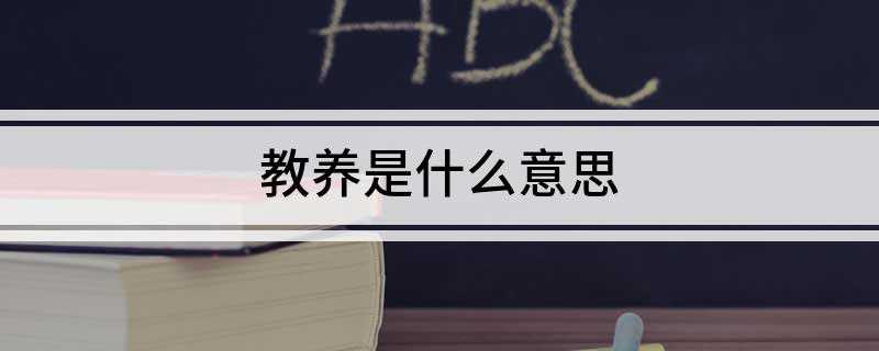 教养是什么意思