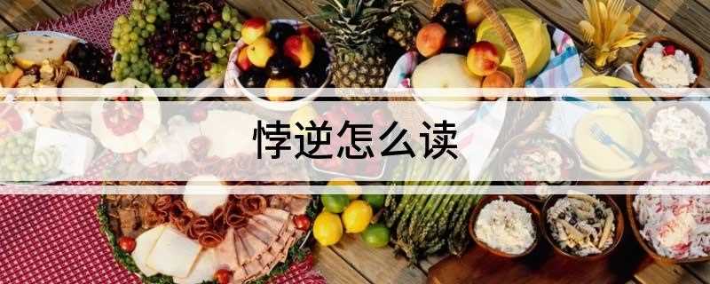 悖逆怎么读