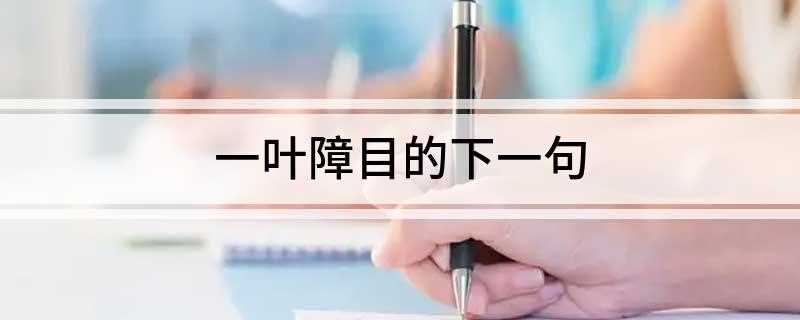 一叶障目的下一句