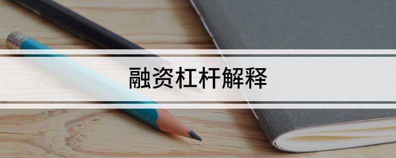 融资杠杆解释(融资杠杆的方法有哪些)