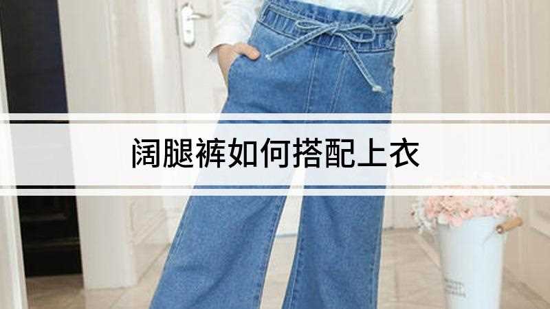 阔腿裤如何搭配上衣方法