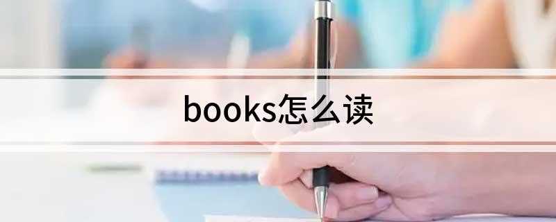 books怎么读(books英语怎么写)
