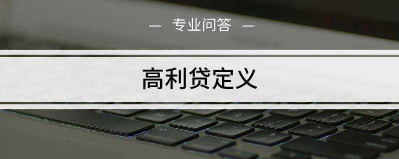 高利贷定义是什么(民间个人借贷利率由借贷双方协商确定)