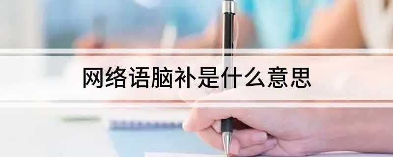 网络语脑补是什么意思