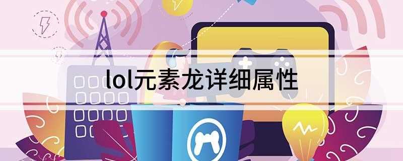 lol元素龙详细属性(王者荣耀:炼狱亚龙增益4/8/12/16%攻击力及法术强度)