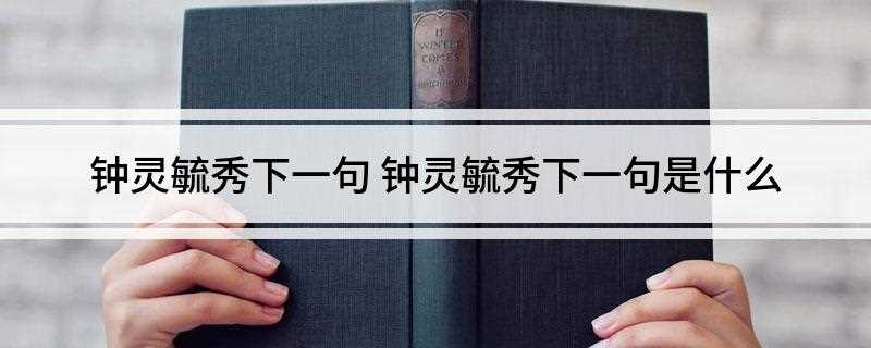 钟灵毓秀下一句