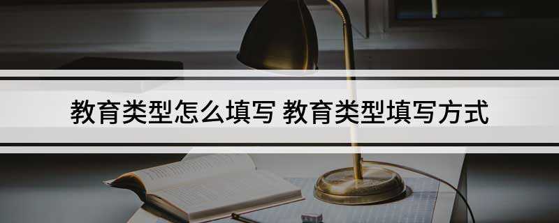 教育类型怎么填写(成人高考和自考有什么区别)