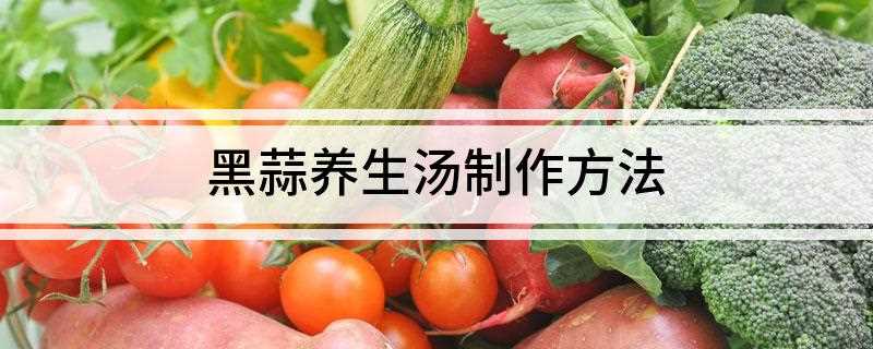 黑蒜养生汤制作方法(猪瘦肉的做法)