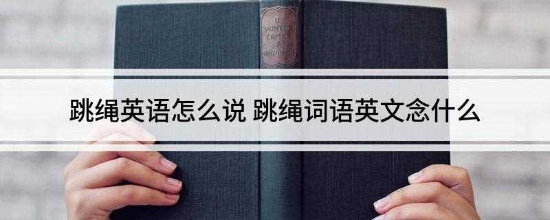 跳绳英语怎么说