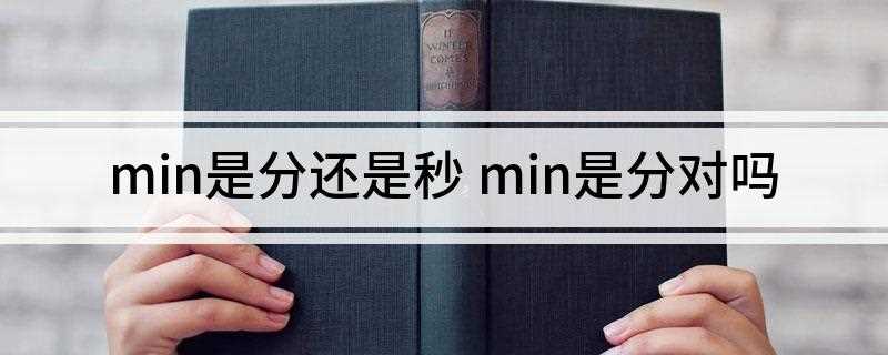 min是分还是秒(英语单词“minute”的缩写)