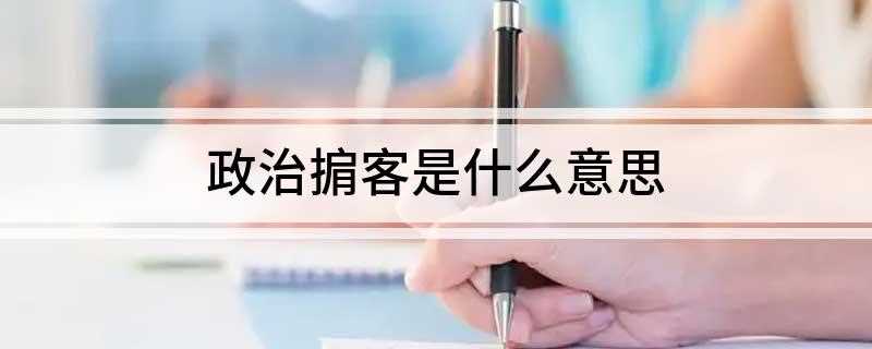 政治掮客是什么意思(掮客和掮客有什么区别)