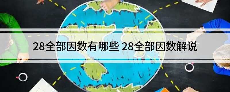 28全部因数有哪些