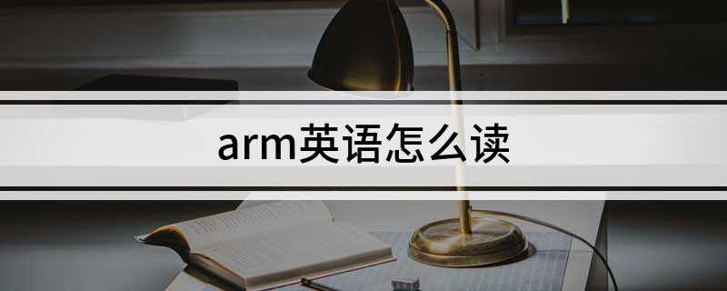 arm英语怎么读