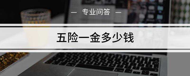 五险一金多少钱