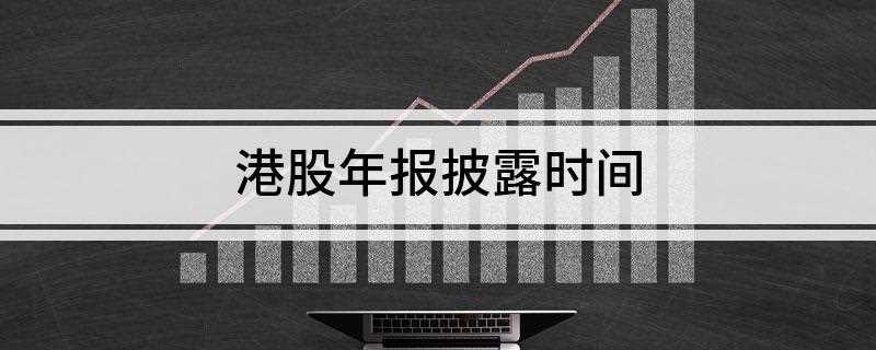 港股年报披露时间