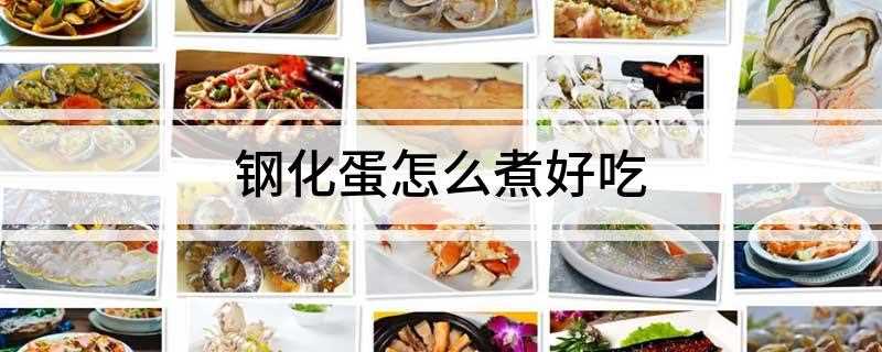 钢化蛋怎么煮好吃(钢化蛋挨个洗干净的做法)