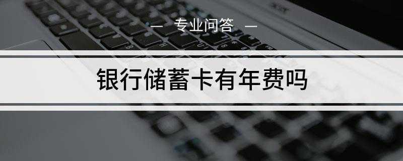 银行储蓄卡有年费吗