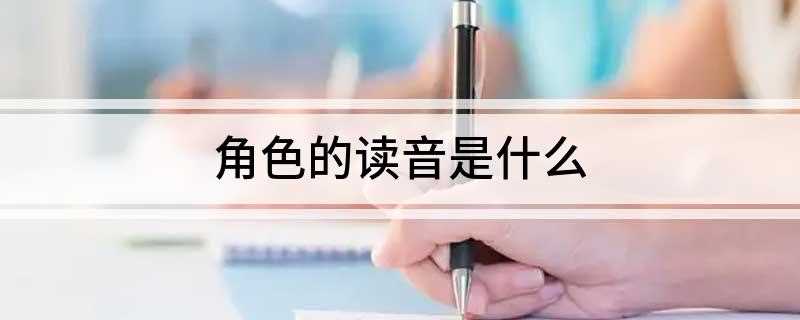 角色的读音是什么(2019影展最佳男主角)