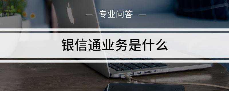 银信通业务是什么(银信通业务是建设银行的短信业务)