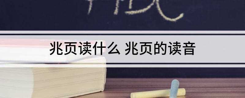 兆页读什么 兆页的读音