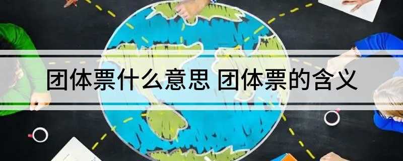 团体票什么意思 团体票的含义