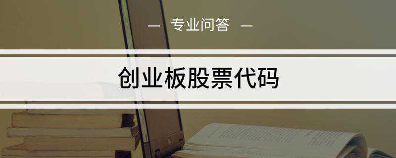 创业板股票代码
