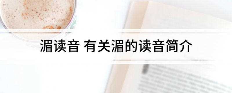 湄读音 有关湄的读音简介