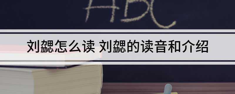 刘勰怎么读 刘勰的读音和介绍