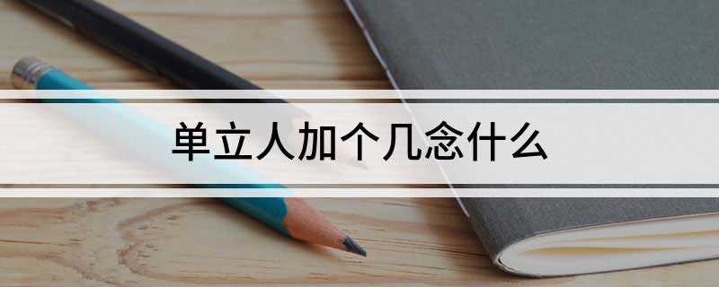 单立人加个几念什么
