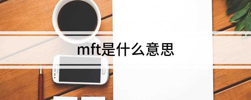 mft是什么意思