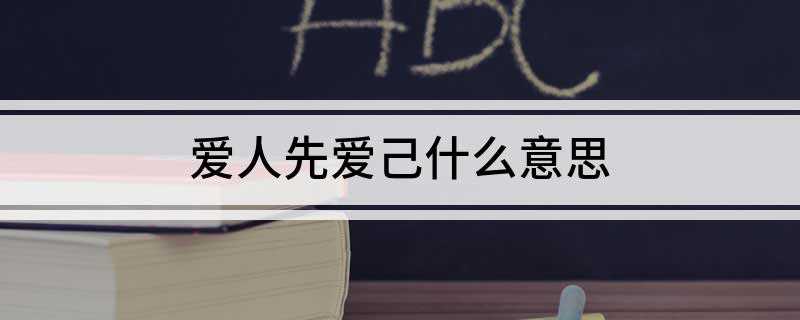 爱人先爱己什么意思