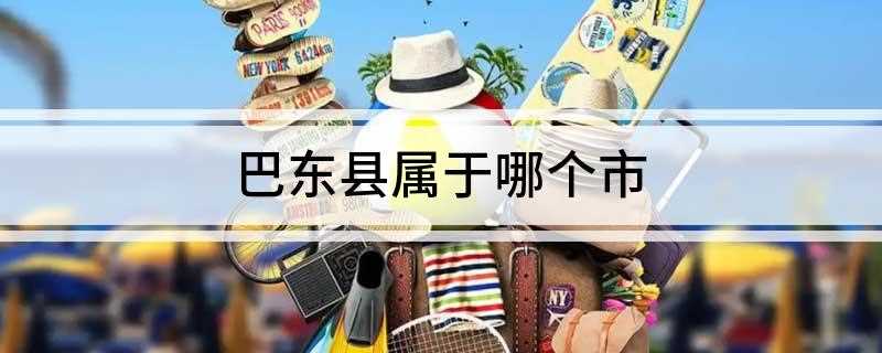 巴东县属于哪个市(恩施土家族苗族自治州介绍)