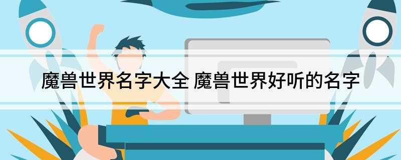 魔兽世界名字大全(2019年十二星座运势)
