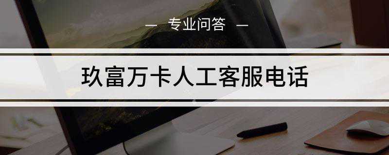 玖富万卡人工客服电话是什么(玖富集团旗下有几种适合消费者申请的信用贷款)